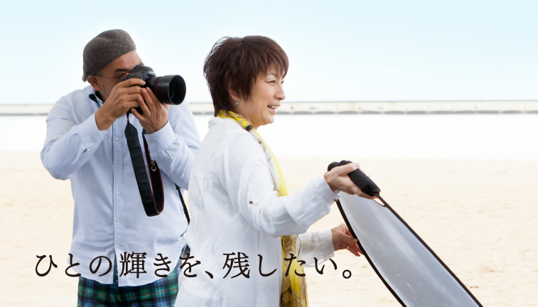 人の輝きを、残したい。