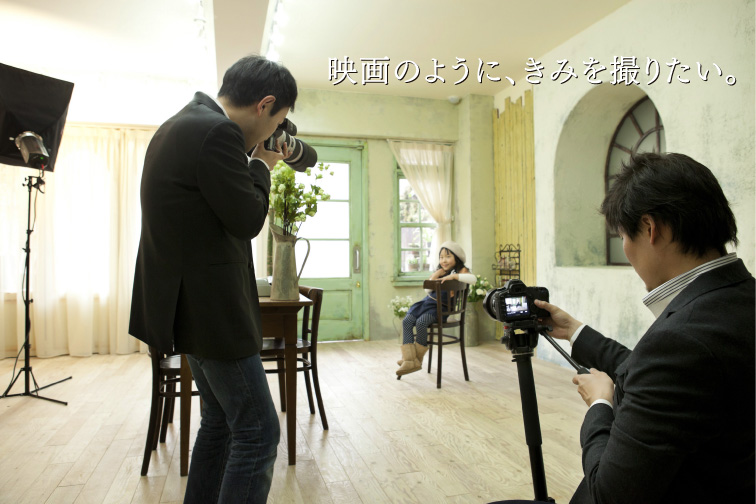 映画のように、きみを撮りたい。