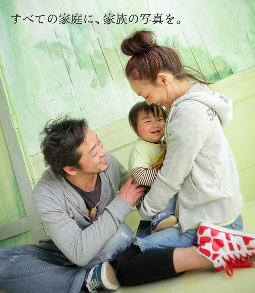 すべての家庭に、家族の写真を。