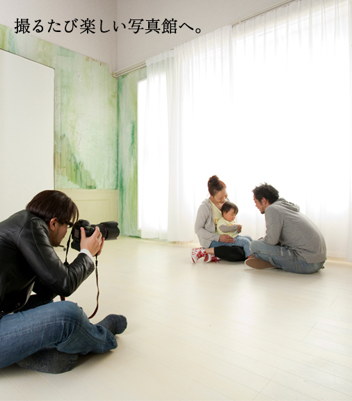 撮るたび楽しい写真館へ。