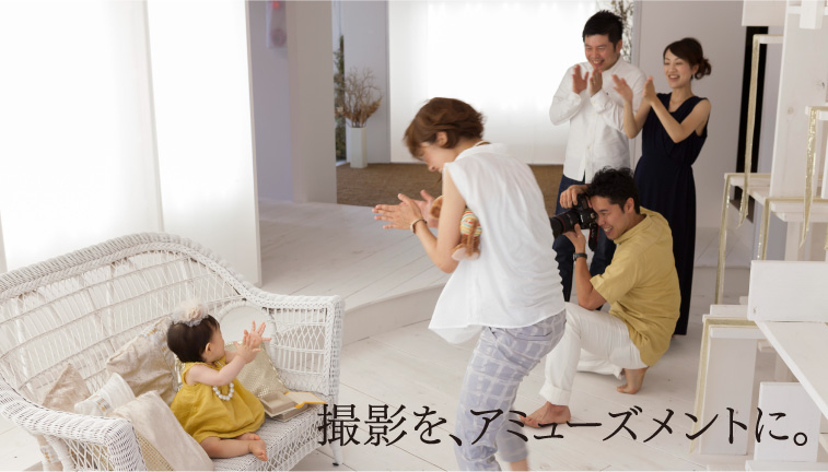 撮影を、アミューズメントに。