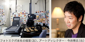フォトエクボ本社の暗室（左）、アートディレクター・今井準氏（右）