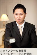 フォトスクール事業部 マネージャー・中井克哉氏
