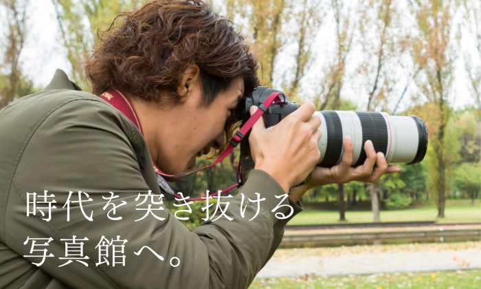 時代を突き抜ける写真館へ。