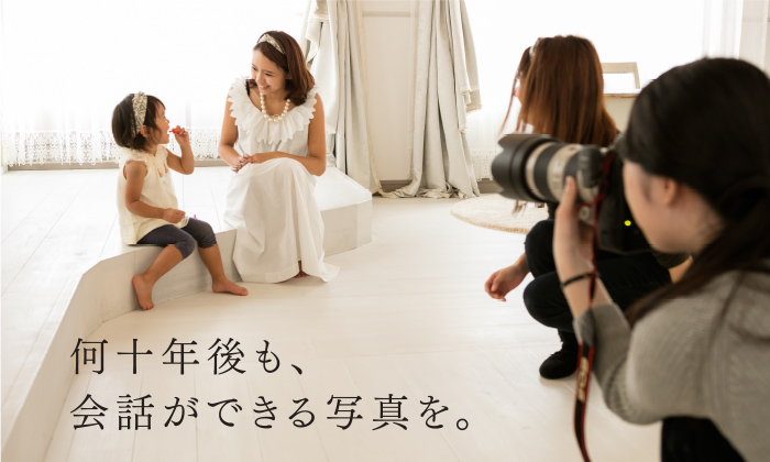 何十年後も、会話ができる写真を。