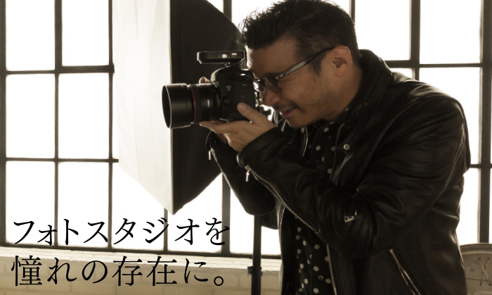フォトスタジオを憧れの存在に。