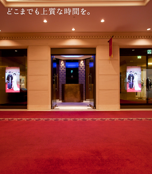 どこまでも上質な時間を。