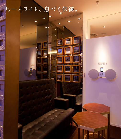 九一とライト、息づく伝統。