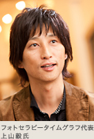 フォトセラピータイムグラフ代表　上山毅氏