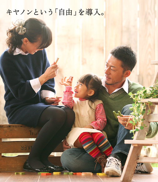 キヤノンという「自由」を導入。