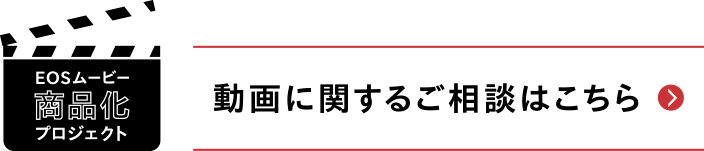 動画に関するご相談はこちら