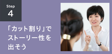 STEP4 「カット割り」でストーリー性を出そう