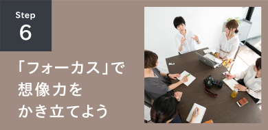 STEP6 「フォーカス」で想像力をかき立てよう