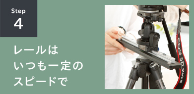 STEP4 レールはいつも一定のスピードで