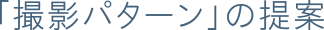「撮影パターン」の提案