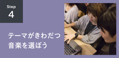 STEP4 テーマがきわだつ音楽を選ぼう