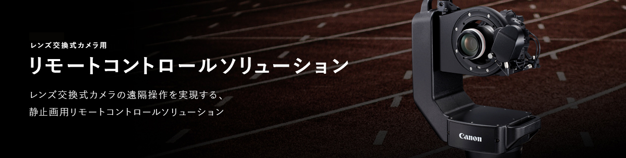 レンズ交換式カメラ用リモートコントロールソリューション　レンズ交換式カメラの遠隔操作を実現する、静止画用リモートコントロールソリューション