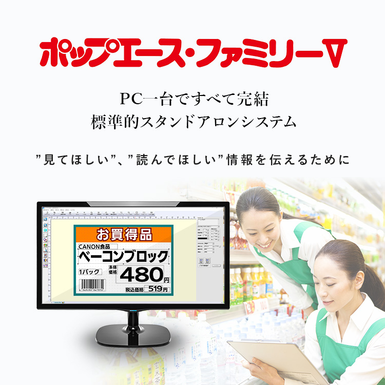 ポップエース・ファミリーV PC一台ですべて完結 標準的スタンドアロンシステム “見てほしい”、“読んでほしい”情報を伝えるために