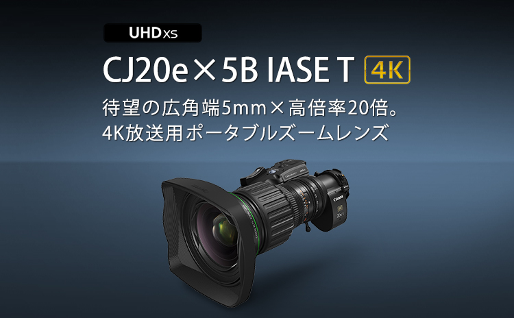 待望の広角5mm×高倍率20倍。4K放送用ポータブルズームレンズ