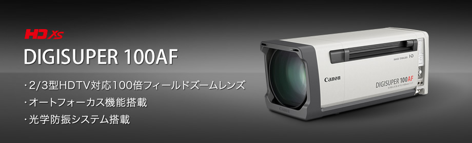 DIGISUPER 100AF：オートフォーカス機構を搭載した100倍フィールドズームレンズ