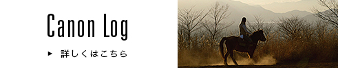 Canon Log 詳しくはこちら