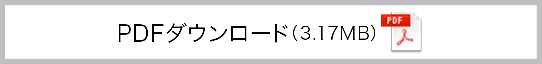 PDFダウンロード（3.17MB）