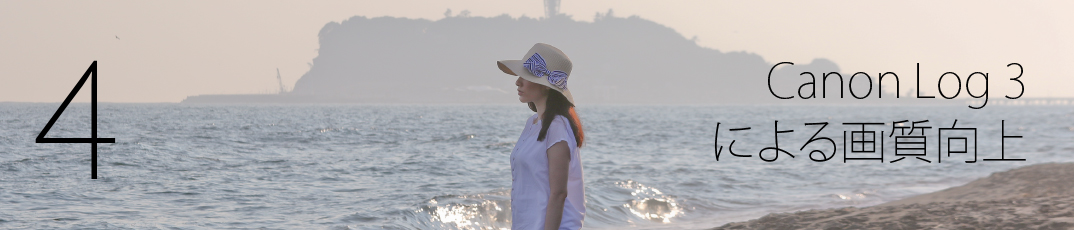 4 Canon Log 3による画質向上