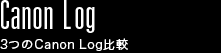 Canon Log 3つのCanon Log比較