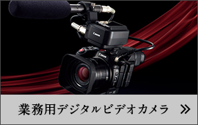 業務用デジタルビデオカメラ