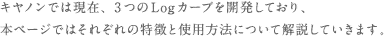 キヤノンでは現在、3つのLogカーブを開発しており、本ページではそれぞれの特徴と使用方法について解説していきます。