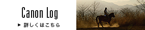 Canon Log 詳しくはこちら