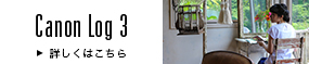 Canon Log3 詳しくはこちら