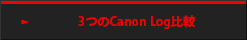 3つのCanon Log比較