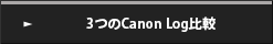 3つのCanon Log比較