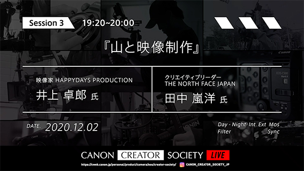 山と映像制作 井上卓郎×田中嵐洋