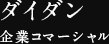 ダイダン 企業コマーシャル