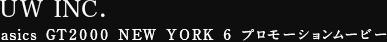 UW INC. asics GT2000 NEW YORK 6 プロモーションムービー