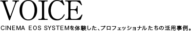 VOICE CINEMA EOS SYSTEMを体験した、プロフェッショナルたちの活用事例。