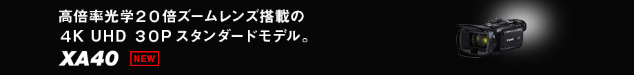 優れた機動性を発揮する、小型・軽量業務用カメラ XA40