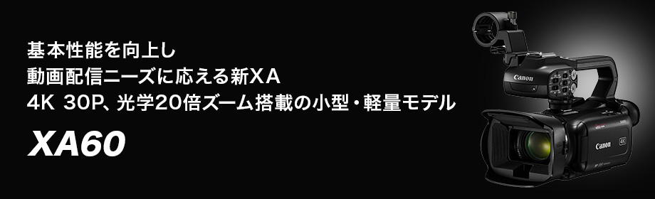 基本性能を向上し動画配信ニーズに応える新XA 4K 30P、光学20倍ズーム搭載の小型・軽量モデル XA60