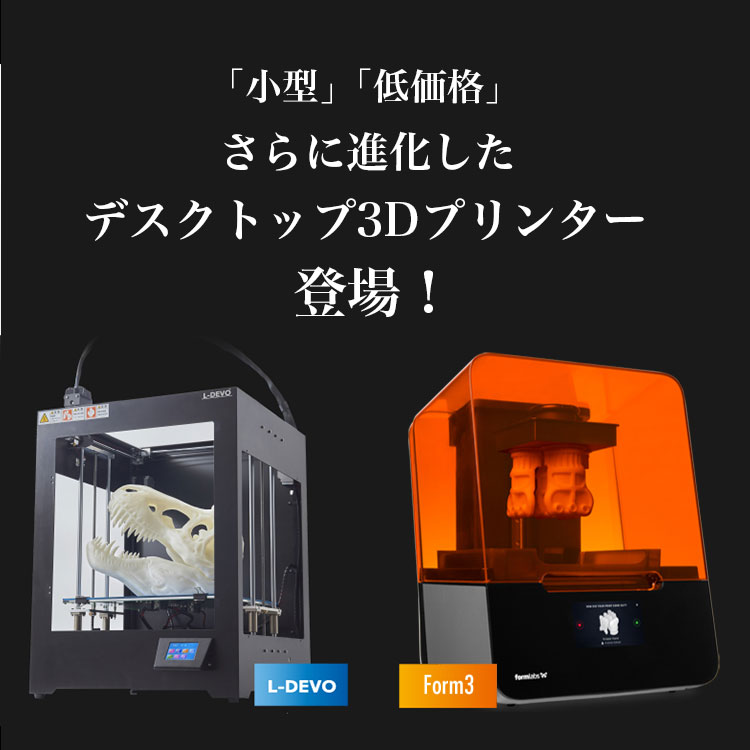 「小型」「低価格」さらに進化したデスクトップ3Dプリンター登場！