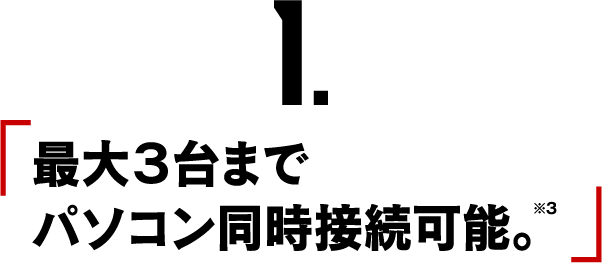 1.「最大3台までパソコン同時接続可能。※3」