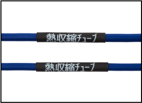 熱圧縮チューブ