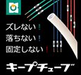 ズレない！落ちない！固定しない！ キープチューブ特集