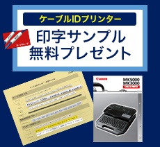 ケーブルIDプリンター 印字サンプル無料プレゼント