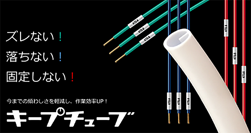 ズレない！落ちない！固定しない！ 今までの煩わしさを軽減し、作業効率UP！ キープチューブ