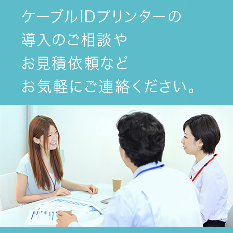 ケーブルIDプリンターの導入のご相談やお見積依頼などお気軽にご連絡ください。