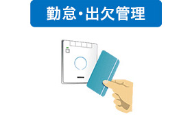 勤怠・出欠管理