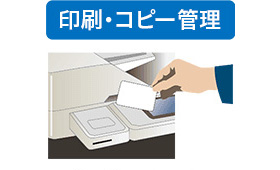 印刷・コピー管理