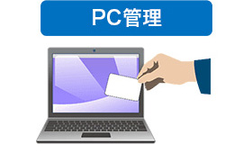 PC管理